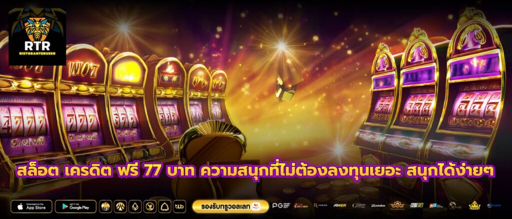สล็อต เครดิต ฟรี 77 บาท ความสนุกที่ไม่ต้องลงทุนเยอะ สนุกได้ง่ายๆ