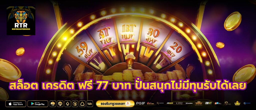 สล็อต เครดิต ฟรี 77 บาท ปั่นสนุกไม่มีทุนรับได้เลย