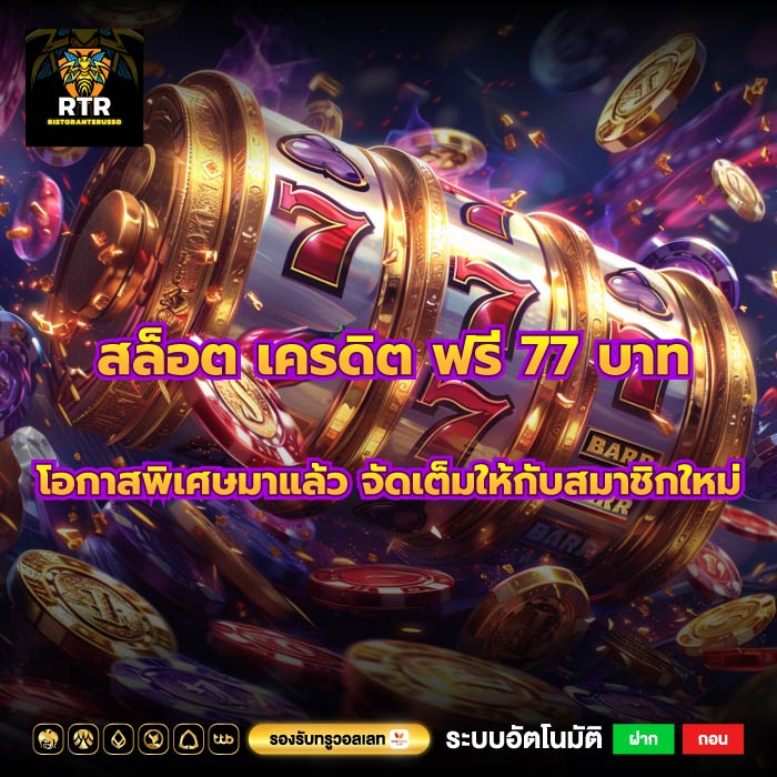 สล็อต เครดิต ฟรี 77 บาท โอกาสพิเศษมาแล้ว จัดเต็มให้กับสมาชิกใหม่