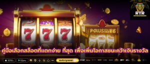 คู่มือเลือกสล็อตที่แตกง่าย ที่สุด เพื่อเพิ่มโอกาสชนะคว้าเงินรางวัล