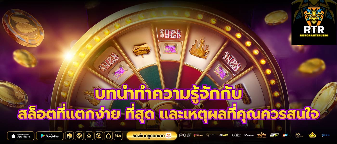 บทนำทำความรู้จักกับ สล็อตที่แตกง่าย ที่สุด และเหตุผลที่คุณควรสนใจ