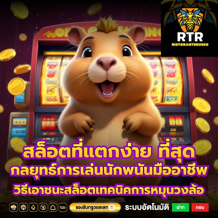 สล็อตที่แตกง่าย ที่สุดกลยุทธ์การเล่นนักพนันมืออาชีพ วิธีเอาชนะสล็อตเทคนิคการหมุนวงล้อ