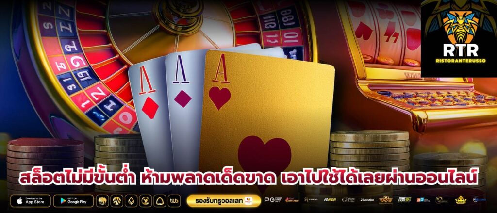 สล็อตไม่มีขั้นต่ำ ห้ามพลาดเด็ดขาด เอาไปใช้ได้เลยผ่านออนไลน์