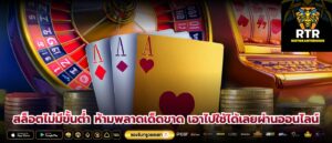 สล็อตไม่มีขั้นต่ำ ห้ามพลาดเด็ดขาด เอาไปใช้ได้เลยผ่านออนไลน์