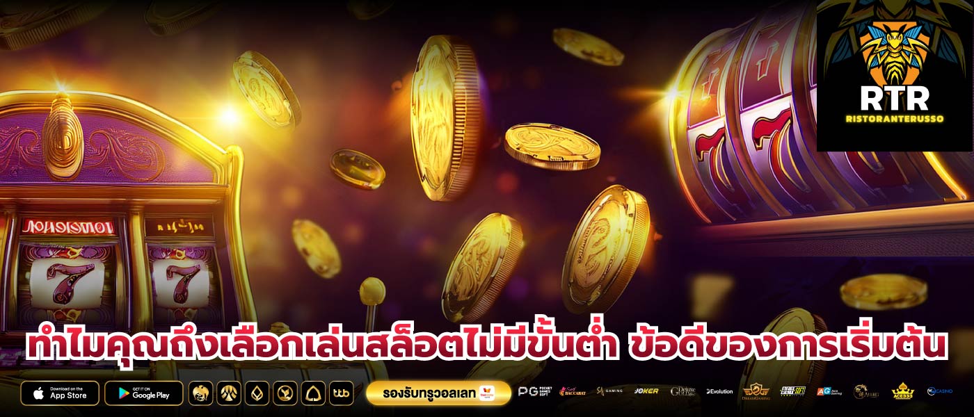 ทำไมคุณถึงเลือกเล่นสล็อตไม่มีขั้นต่ำ ข้อดีของการเริ่มต้น