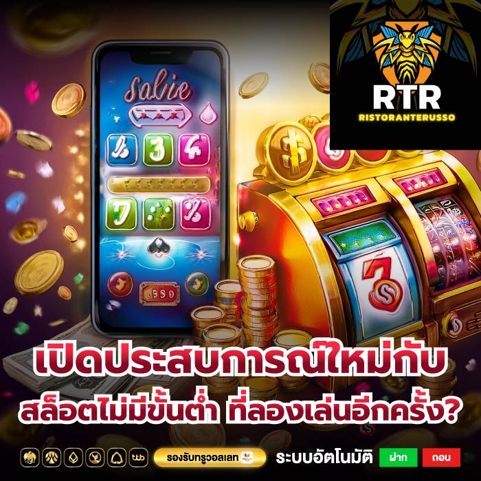 เปิดประสบการณ์ใหม่กับ สล็อตไม่มีขั้นต่ำ ที่ลองเล่นอีกครั้ง?