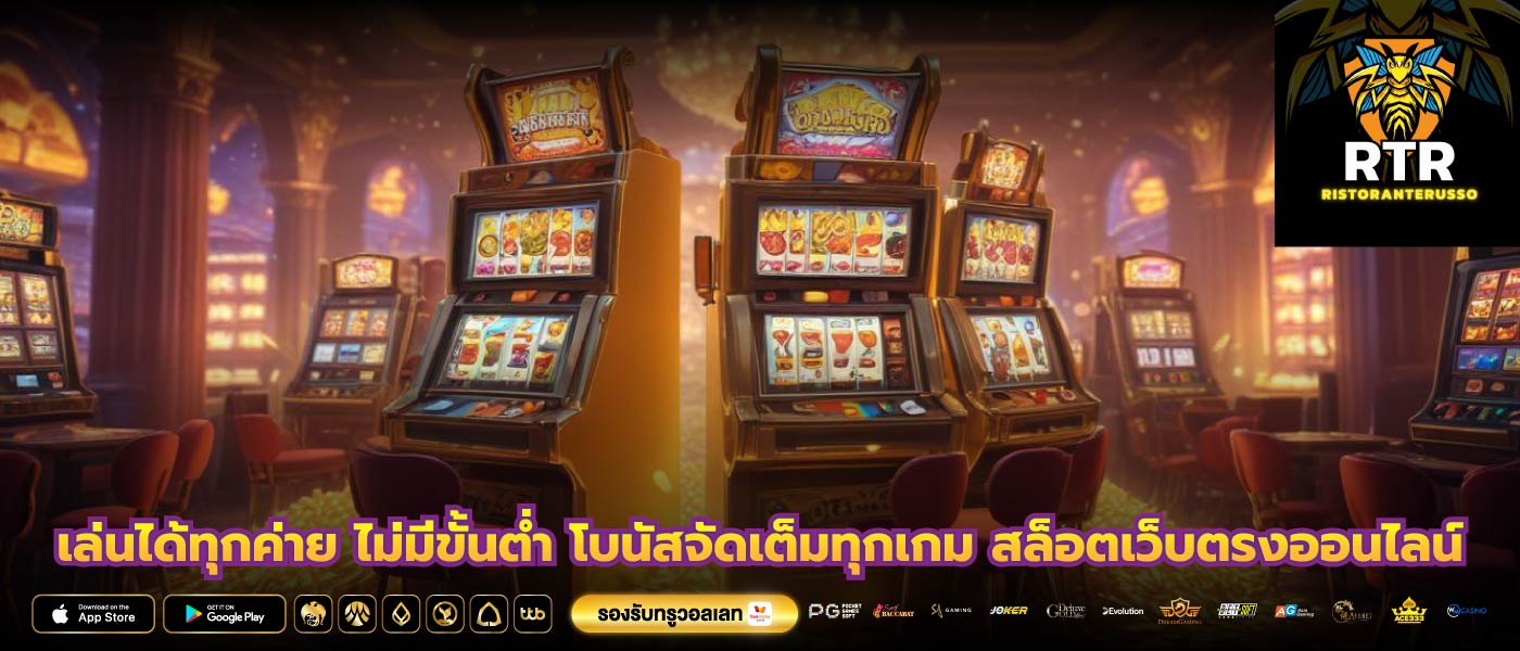 เล่นได้ทุกค่าย ไม่มีขั้นต่ำ โบนัสจัดเต็มทุกเกม สล็อตเว็บตรงออนไลน์