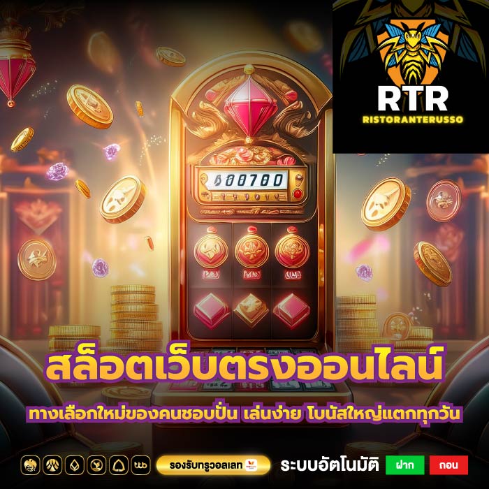 สล็อตเว็บตรงออนไลน์ ทางเลือกใหม่ของคนชอบปั่น เล่นง่าย โบนัสใหญ่แตกทุกวัน